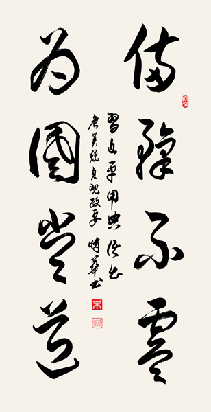 朱时华书法:备豫不虞为国常道.jpg 朱时华书法:备豫不虞为国常道.jpg